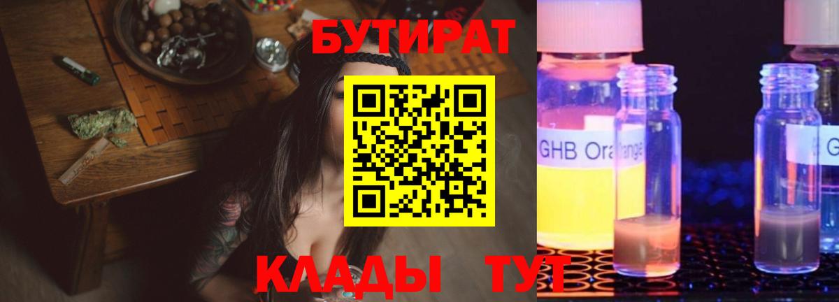 Пыть-Ях  БУТИРАТ  Вход с VPN  Бутират оксибутират 